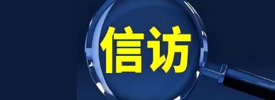 阳光信访平台