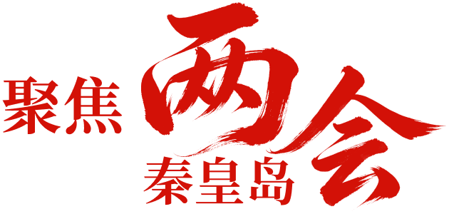 2026秦皇岛两会