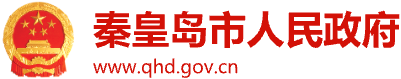 秦皇岛市人民政府
