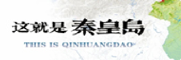 这就是秦皇岛