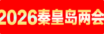 2026秦皇岛两会
