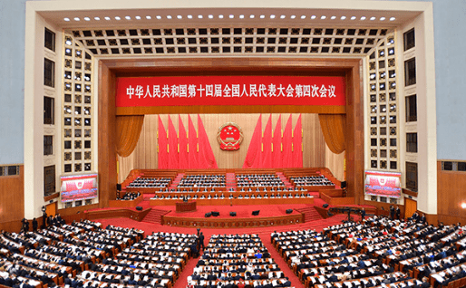 十四届全国人大四次会议第二次全体会议